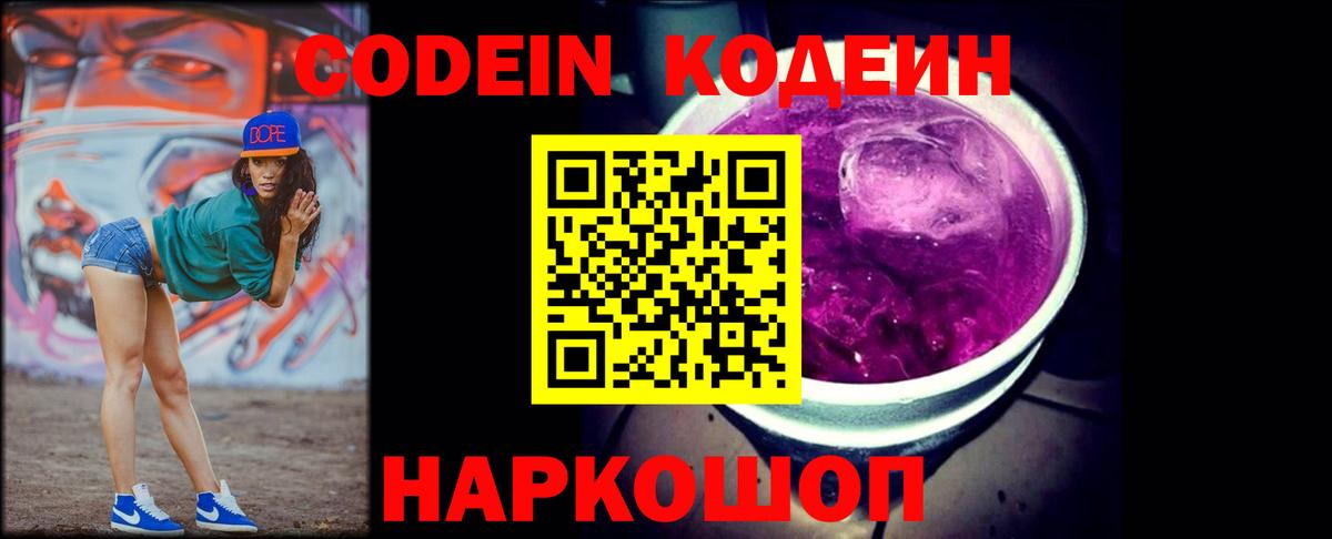 Рубцовск  Codein Purple Drank  Вход с VPN 